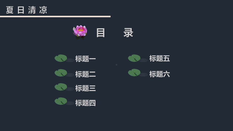 夏日清凉小清新课件.pptx_第2页