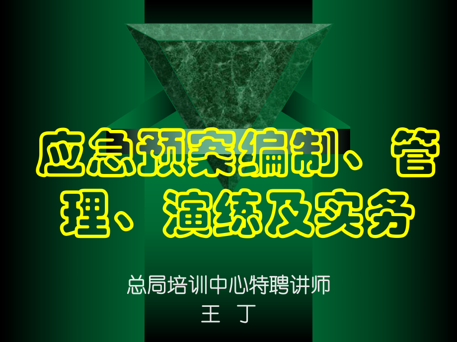 应急预案管理、编制、演练及实务课件.ppt_第1页