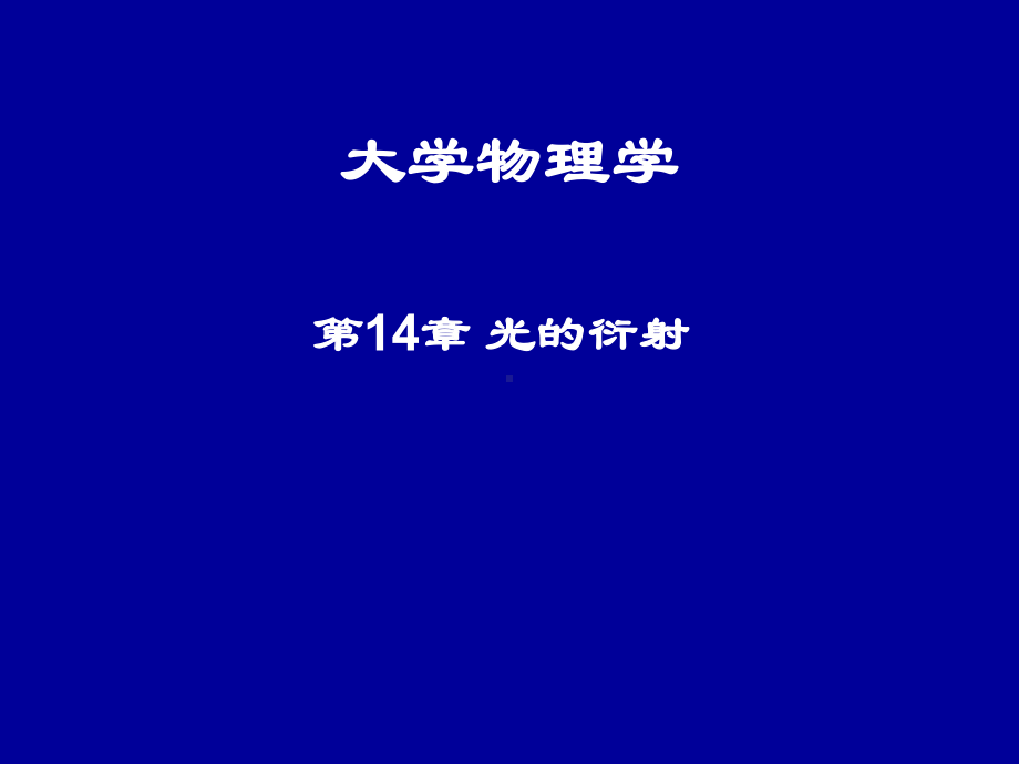 大学物理第14章光的衍射课件.ppt_第1页