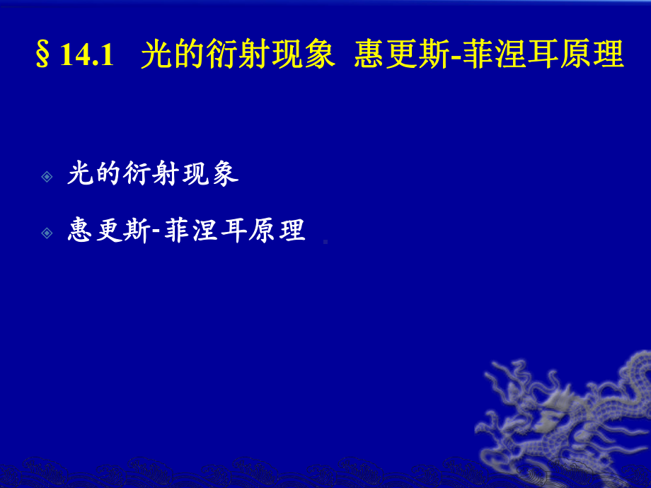 大学物理第14章光的衍射课件.ppt_第2页