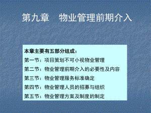 九章物业管理前期介入课件.ppt