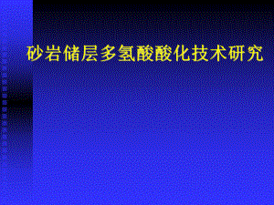 砂岩储层多氢酸酸化技术研究论文答辩课件.ppt