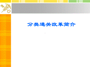 分类通关改革简介分类通关改革的意义课件.ppt