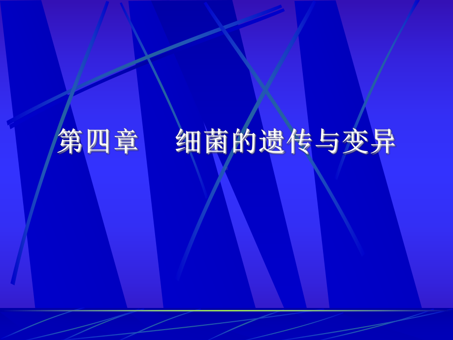 第四章细菌的遗传与变异课件.ppt_第1页