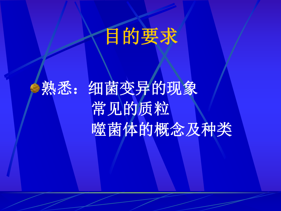 第四章细菌的遗传与变异课件.ppt_第2页