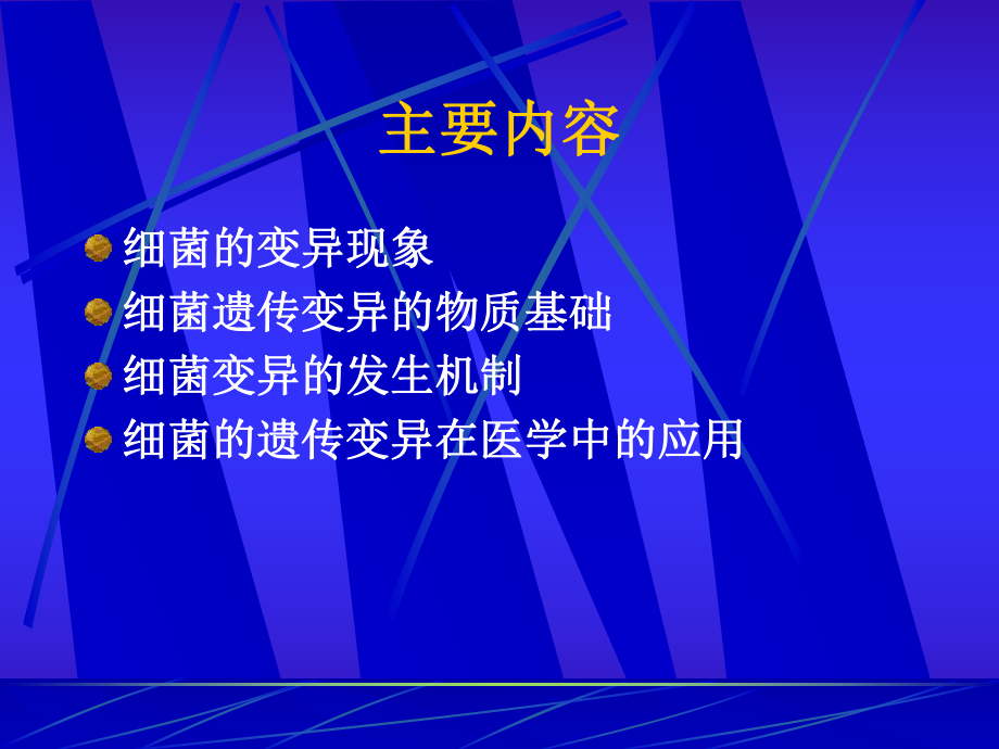 第四章细菌的遗传与变异课件.ppt_第3页