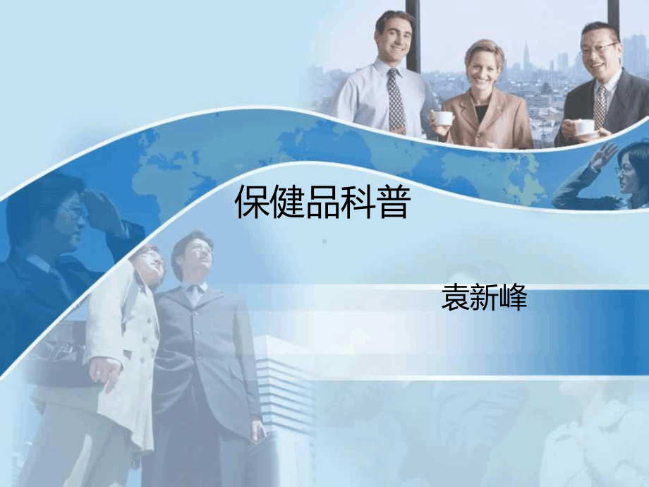 保健品科普收单课件.ppt_第1页