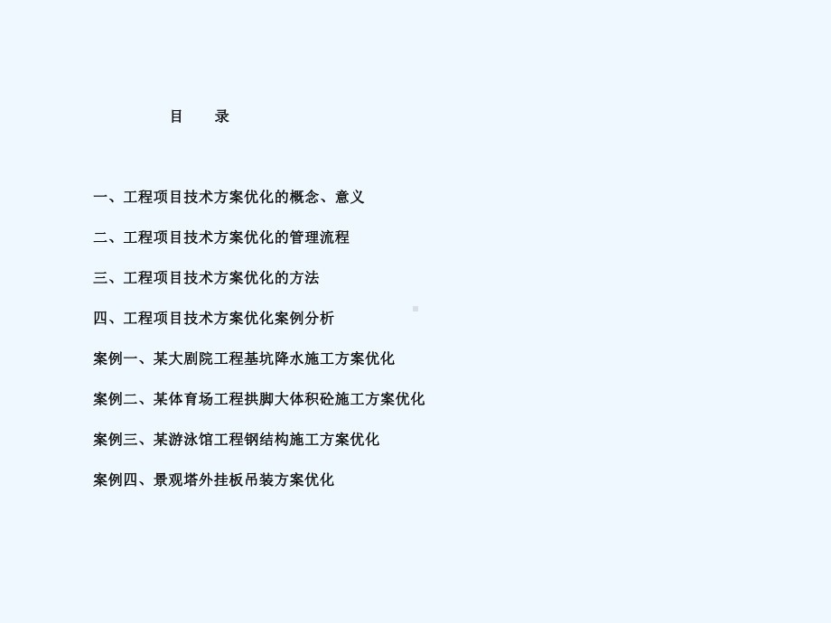 工程技术优化方案最新课件.ppt_第2页