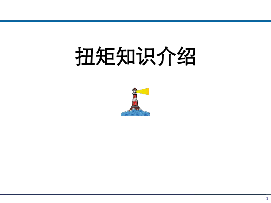 扭矩知识基础课件.ppt_第1页