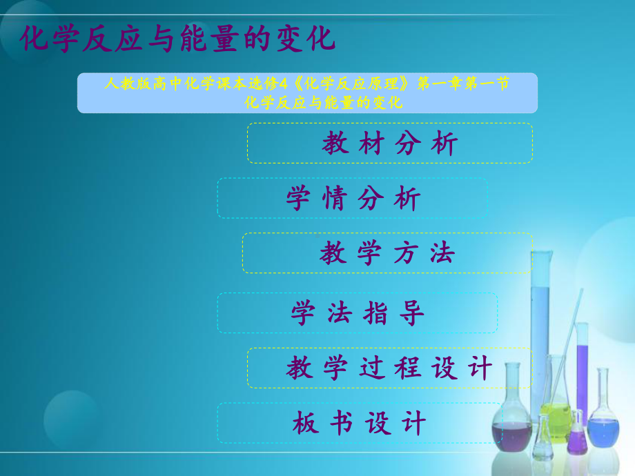 全国说课大赛获奖课件第一节《化学反应与能量的变》说课课件.ppt_第2页