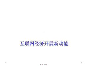 互联网经济发展新动能课件.ppt