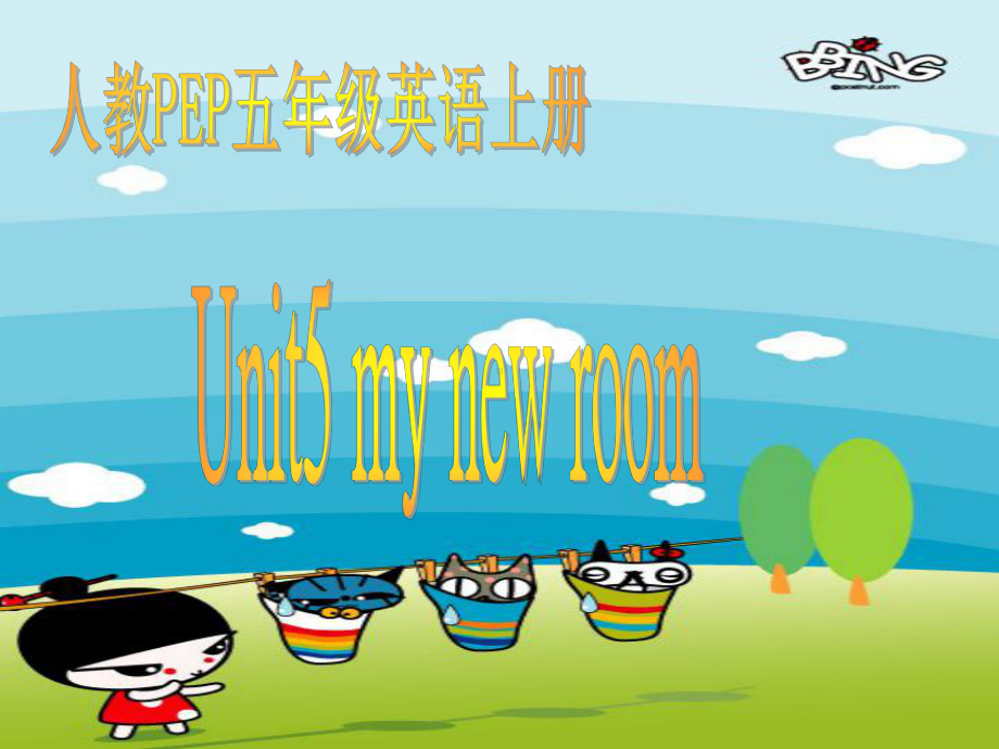 人教PEP版英语五上《unit5mynewroom》课件.ppt（纯ppt,可能不含音视频素材）_第1页