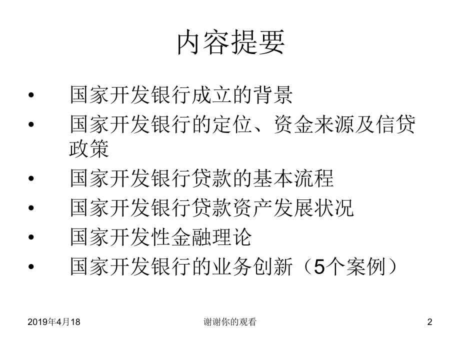 国家开发银行业务情况介绍汇报材料模板课件.pptx_第2页