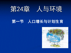 生物：241《人口增长与计划生育》课件(北师大版八年级下).ppt