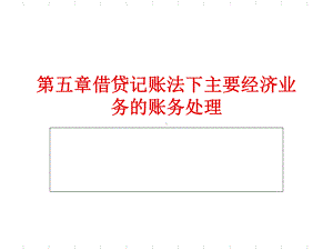 借贷记账法下主要经济业务的账务处理课件.ppt