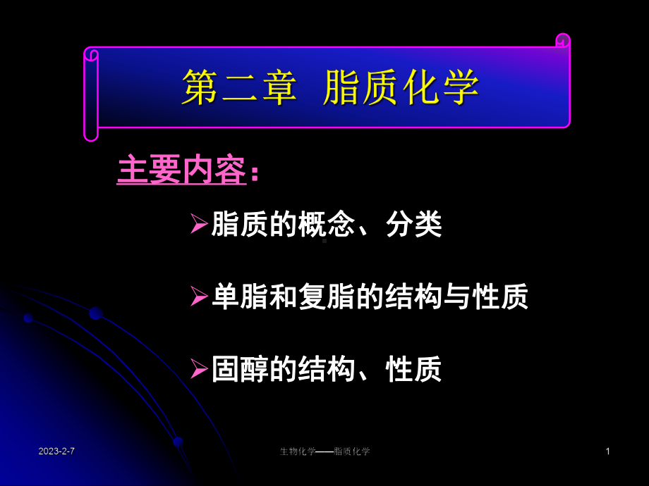 第02章脂质化学课件.ppt_第1页