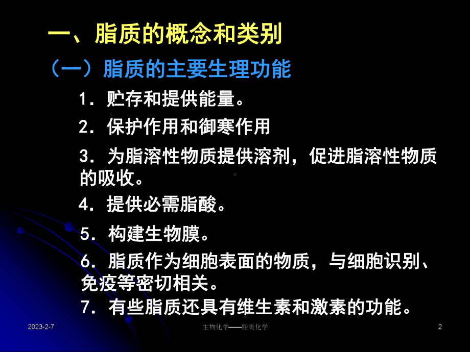 第02章脂质化学课件.ppt_第2页