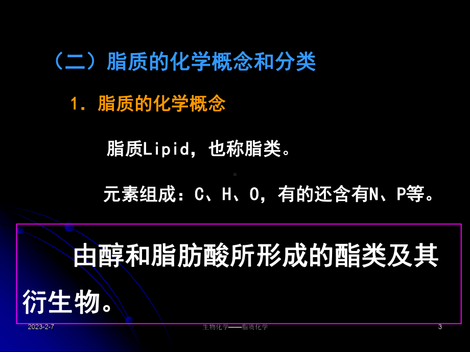 第02章脂质化学课件.ppt_第3页