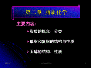 第02章脂质化学课件.ppt