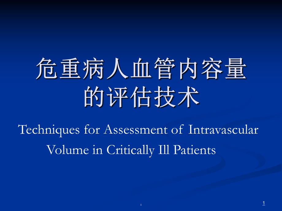 危重病人血管内容量的评估技术教学课件.ppt_第1页