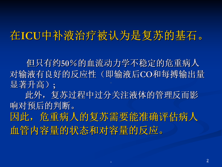 危重病人血管内容量的评估技术教学课件.ppt_第2页