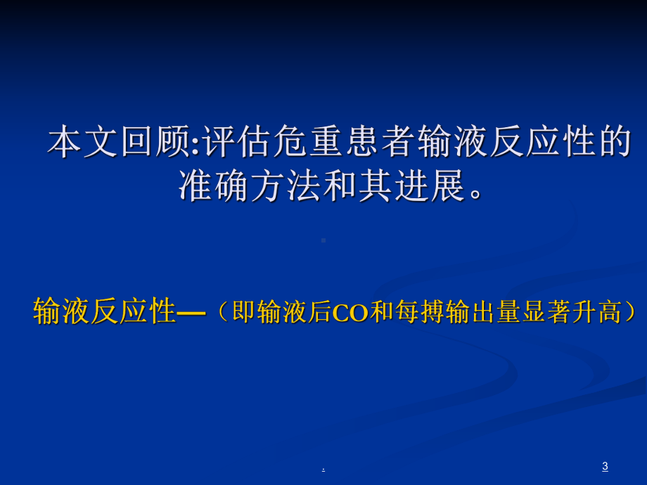 危重病人血管内容量的评估技术教学课件.ppt_第3页