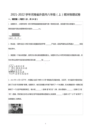 2021-2022学年河南省许昌市八年级（上）期末物理试卷.docx