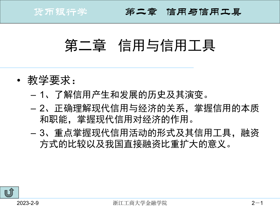 货币银行学浙江工商大学金融学院课件.ppt_第1页