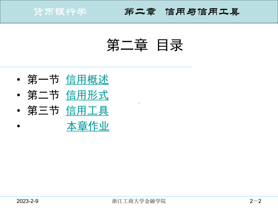 货币银行学浙江工商大学金融学院课件.ppt_第2页