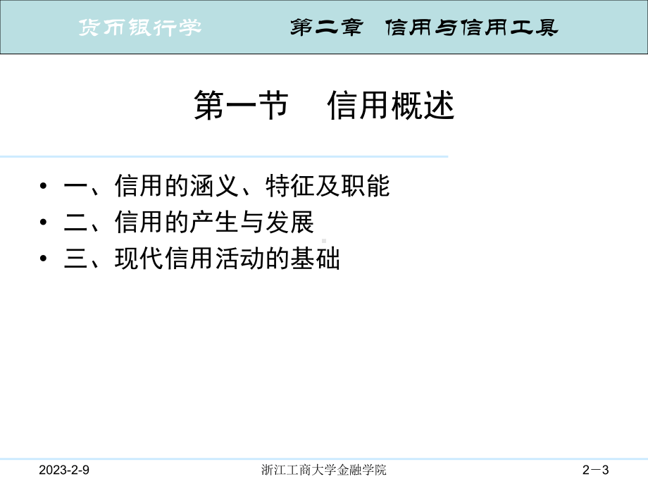 货币银行学浙江工商大学金融学院课件.ppt_第3页