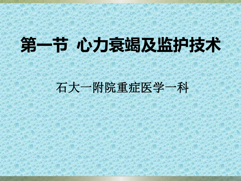 第一节第一节心力衰竭及监护技术课件.ppt_第1页