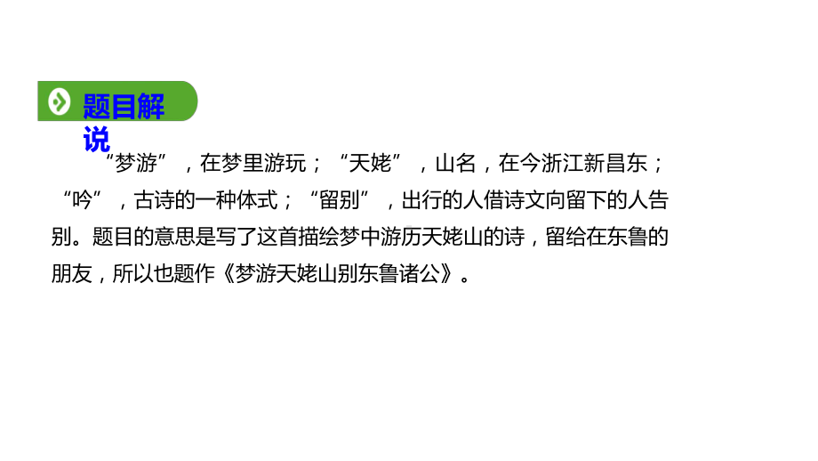 人教版高中语文必修1教学课件：-梦游天姥吟留别.pptx_第3页