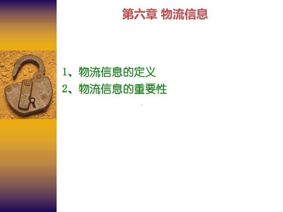 物流信息概述课件.ppt_第1页