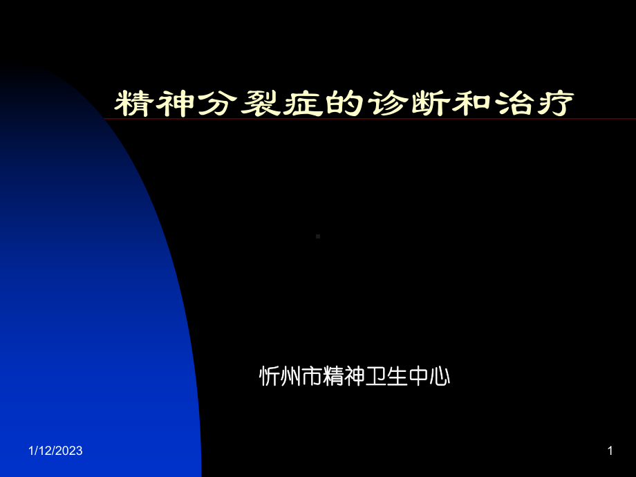 分裂症诊断与治疗课件.ppt_第1页