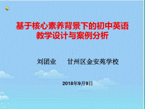 基于核心素养背景下的初中英语教学设计与案例分析课件.ppt