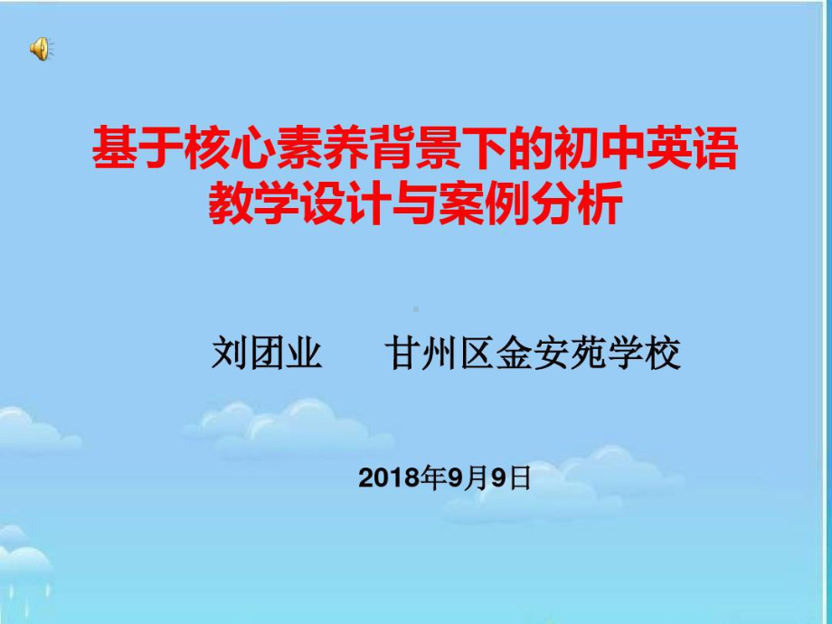 基于核心素养背景下的初中英语教学设计与案例分析课件.ppt_第1页