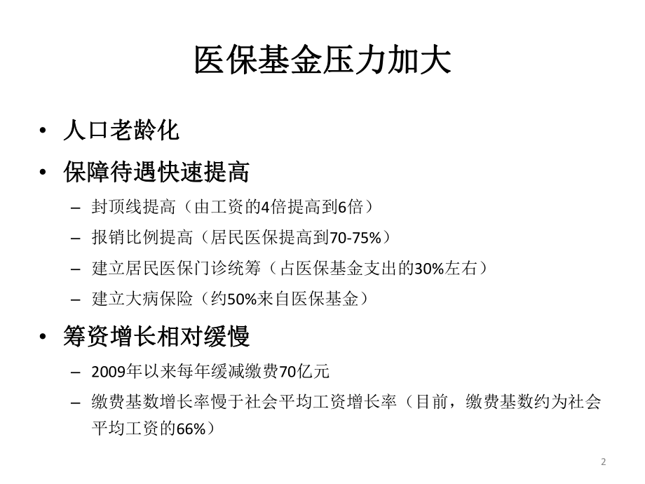 医疗保险付费方式改革思路0课件讲义.ppt_第2页