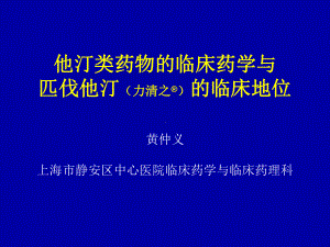 他汀类药物的临床药学与匹伐他汀(力清之R)的临床地位(30)课件.ppt