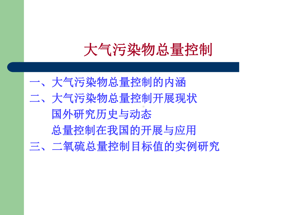 二氧化硫总量控制课件.ppt_第1页