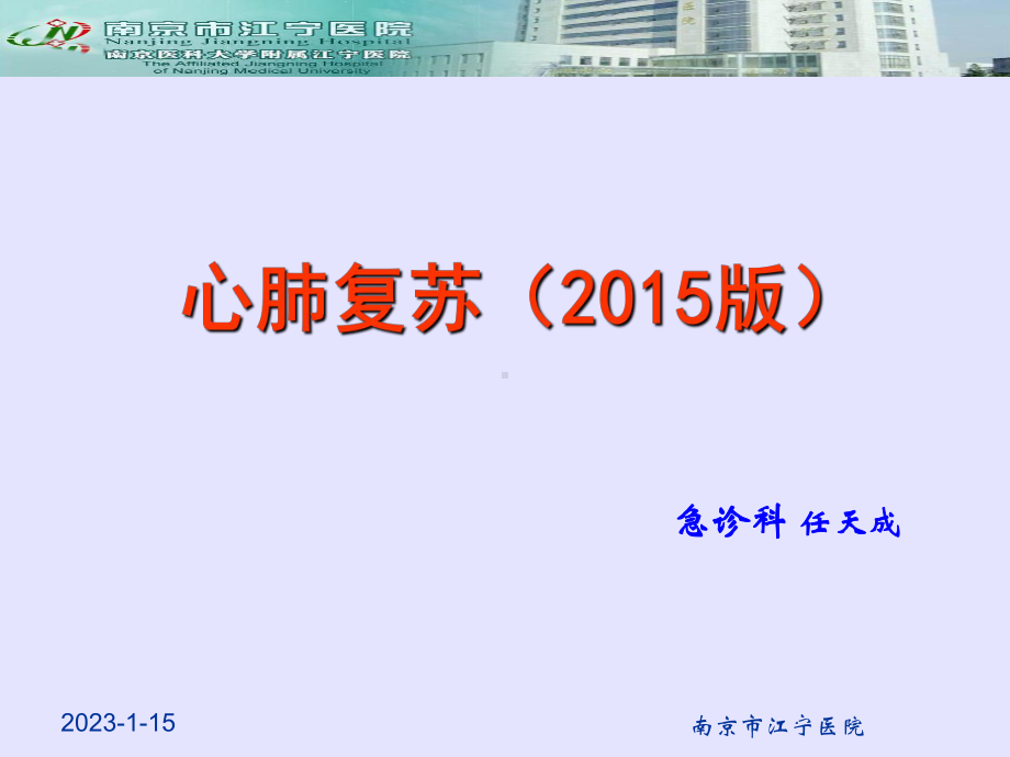 心肺脑复苏2015培训课件.ppt_第1页