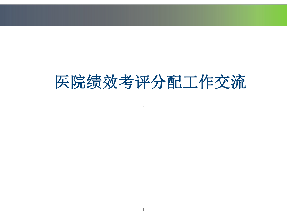 医院绩效考评分配课件.ppt_第1页