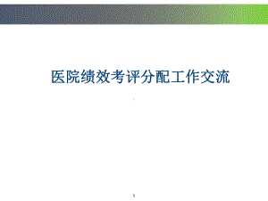 医院绩效考评分配课件.ppt