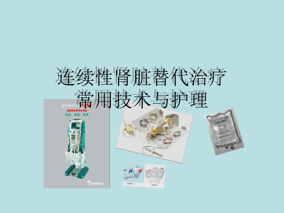 连续性肾脏替代治疗常用技术与护理 课件.ppt_第1页