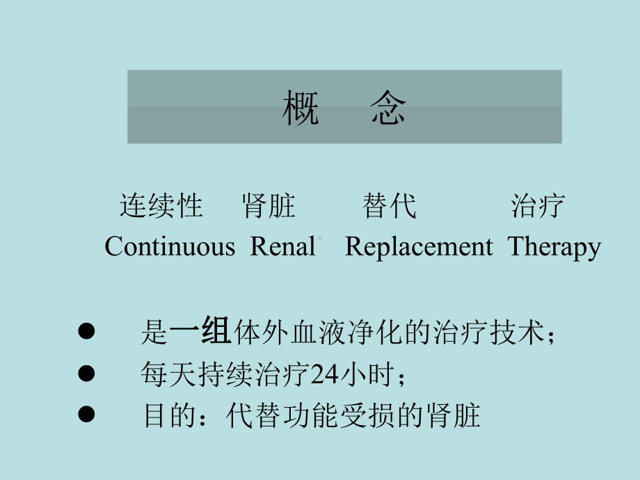 连续性肾脏替代治疗常用技术与护理 课件.ppt_第2页