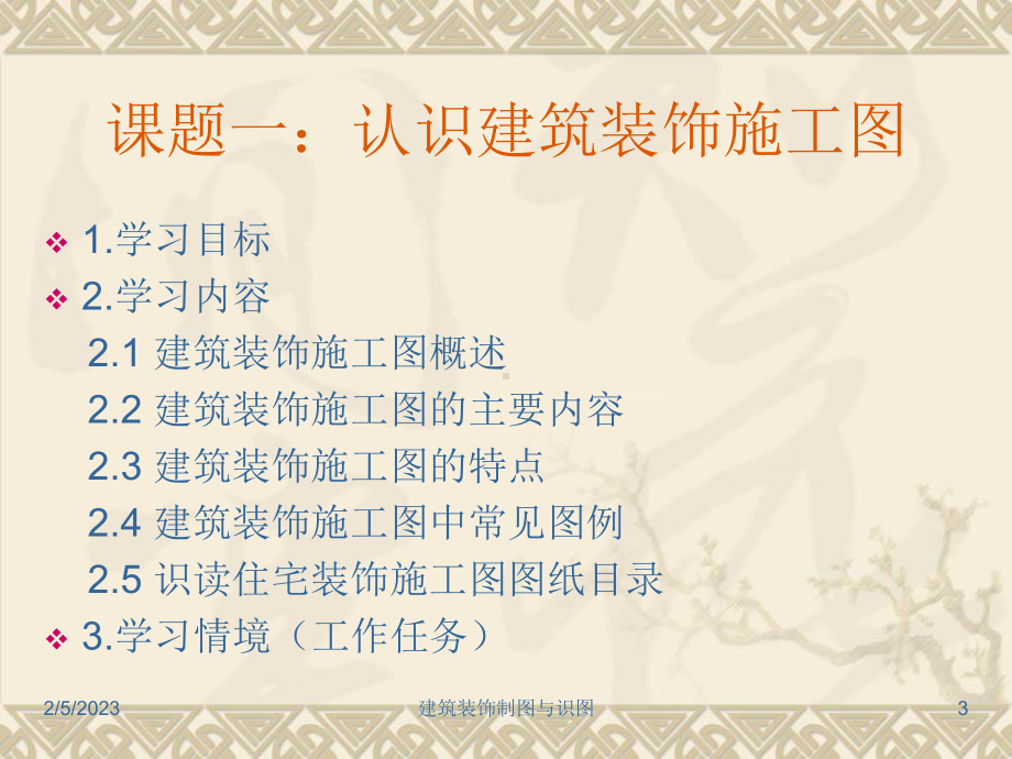 建筑装饰制图与识图模块家装类建筑装饰施工图的识读与绘制课件.ppt_第3页