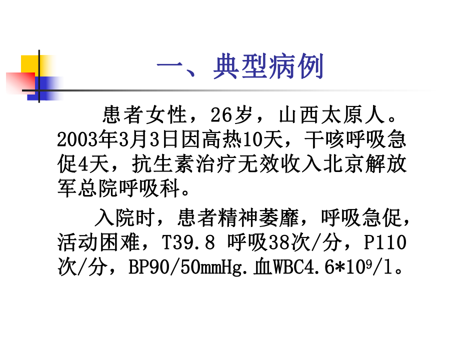 传染性非典型肺炎课件讲义002.ppt_第3页