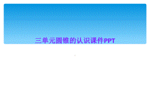 三单元圆锥的认识课件.ppt