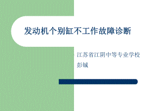 发动机排故教案课件.ppt