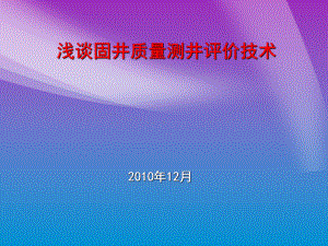 固井质量测井评价技术课件.ppt