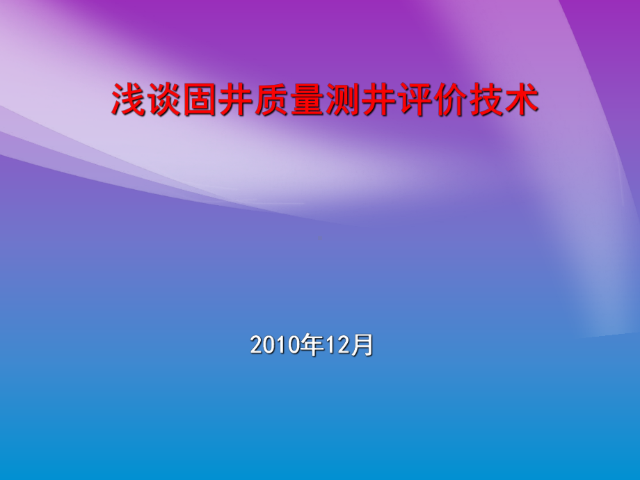 固井质量测井评价技术课件.ppt_第1页